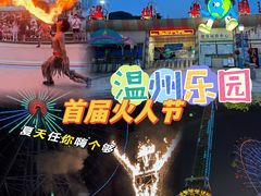 -温州乐园