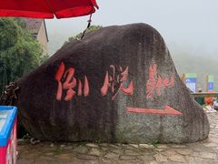 -十九峰景区-倒脱靴
