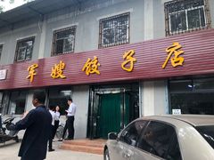 门面-军嫂饺子馆(岳家寨小区店)