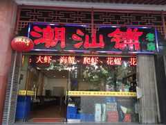 -潮汕铺老店(甜水井店)