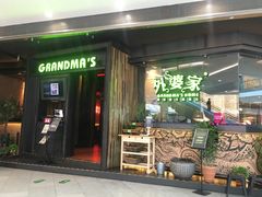 -外婆家(西红门荟聚购物中心店)
