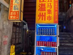门面-五马集·海鲜·温州大牌档(黑金冠五马街十字路口店)