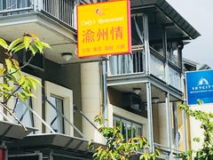 门面-渔洲情海鲜酒家