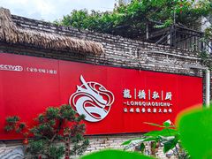 -龙桥私厨·姜花菊花过桥鱼·顺德菜(容桂店)