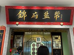 -锦府盐帮·侯宅(五棵松万达店)