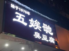 -五娭毑臭豆腐(黄兴南路店)