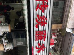 -汝萍传统蘸水菜(春华路总店)