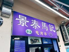 -景泰马记电烤串(景泰店)