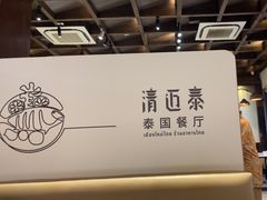 -清迈泰·泰国餐厅(华发商都店)