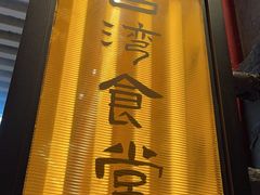 -捡角台湾食堂(宝山店)