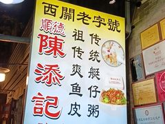 -陈添記·祖傳爽鱼皮·西关老字号(广州首店)