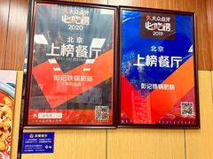 -彭记铁锅肥肠(东四总店)