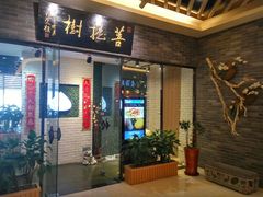 门面-菩提树·素食餐厅(汇智国际商业中心店)