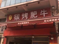 门面-旺记碳烤肥牛(总店)