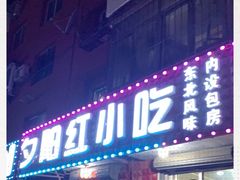 门面-夕阳红小吃(中街大悦城店)