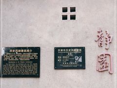 -静园(和平区)