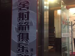 -弓舍射箭俱乐部(高新总店)