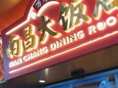 -南昌大饭店·非遗南昌菜(万寿宫店)