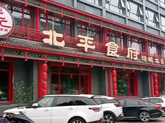 门面-北平食府.北京烤鸭(亦庄店)