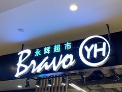 -永辉超市(凯德·天府店)