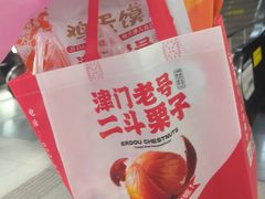 -二斗栗子(黄河道店)