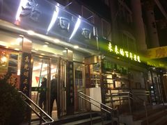 门面-老回回饺子馆(海洋馆店)