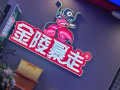 -金陵暴走小龙虾·迷踪蟹(凯德MALL店)