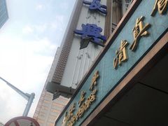 门面-洪长兴(云南南路店)