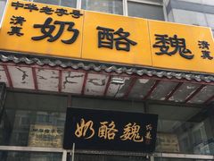 门面-奶酪魏(牛街总店)