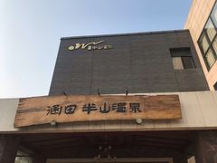 -天目湖涵田半山温泉
