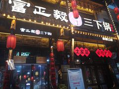 -富正毅三下锅连锁(三店)