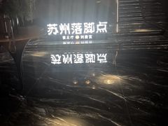 -唐宫足道·SPA·住宿24H会所(木渎店)