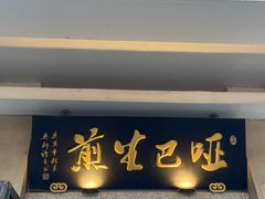 -哑巴生煎(临顿路店)