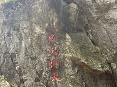 -九鼎铁刹山风景区