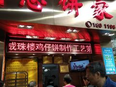 门面-诚志饼家·小凤饼非遗传承(中山六路店)