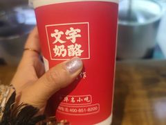 -文宇奶酪店(南锣鼓巷店)