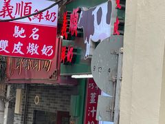 -义顺牛奶公司(新马路老店)