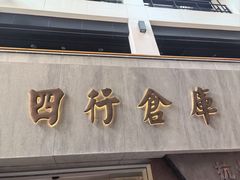 -上海大陆银行仓库旧址