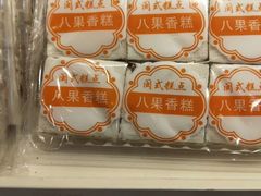 -百饼园(南后街店)