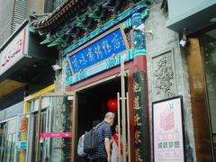 门面-京味斋·北京烤鸭(华威桥北工大店)