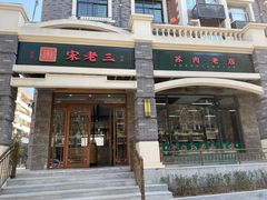 门面-宋老三苏肉羊肉汤老店
