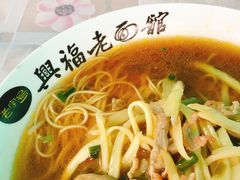 -兴福老面馆(寺路街店)