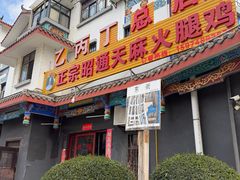 -乙丙丁正宗昭通天麻火腿鸡(总店)