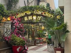 -Osteria Garden 生蚝花园餐厅(原进贤路店)