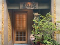 门面-是山居