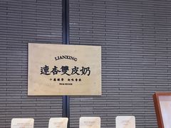 -连杏双皮奶(长沙国金店)