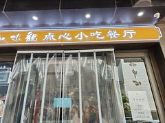 -知味观(湖滨店)