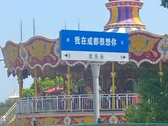 -成都欢乐谷