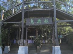 -天目湖山水园