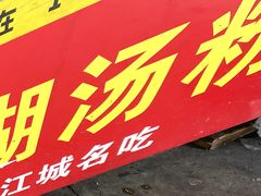 -汪记鲜鱼糊汤粉(沈阳路总店)